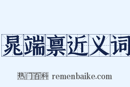 晁端禀近义词是什么意思的图片